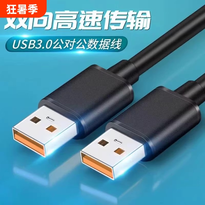 Dual-Head USB Data Cable Male-To-Male Radiator Laptop Cooling Fan USB Connection Cable High-Speed Hard Drive Set-Top Box Bidirectional Camera Dual-Head USB Data Cable Male-To-Male Radiator Laptop Cooling Fan USB Connection Cable High-Speed Hard Drive Set-Top Box Bidirectional Camera