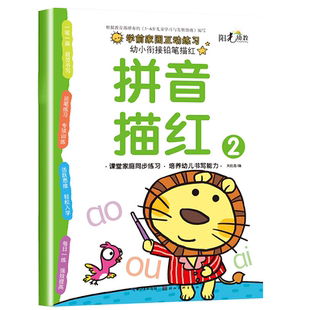 拼音描红本练字帖幼小衔接描红练习册每日一练幼儿园训练拼读学习神器大班学前班教材全套一日一练幼升小声母韵母学前基础上册数字