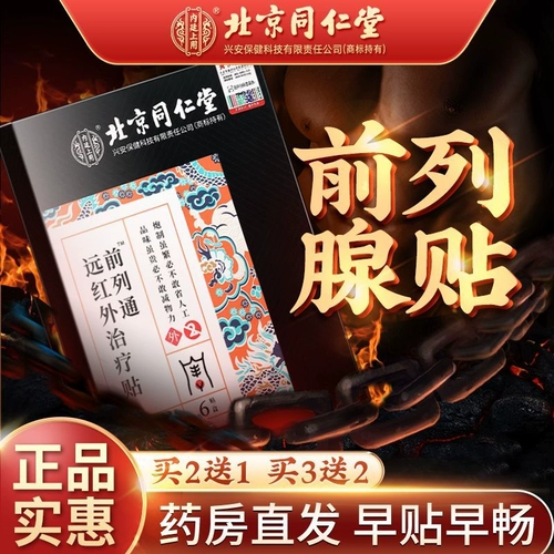 Пекин Тонгрентанг Пейцт простаты -это непреднамеренная гиперплазия хронический простатит часто моча, моча, моча, мужской крем