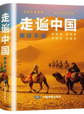 【旅游攻略】走遍中国旅游手册 中国自驾游自助游行程攻略规划旅游指南书旅游好向导游遍中国美景旅行出行宝典书籍