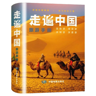 【旅游攻略】走遍中国旅游手册 中国自驾游自助游行程攻略规划旅游指南书旅游好向导游遍中国美景旅行出行宝典书籍
