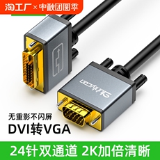 Кабель VGA dvi转vga转接线24+5/1公对公线台式电脑主机显卡连接显示器数据线
