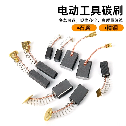Угловая шлифовальная машина, машина для резки углеродной кисти, электрический молоток, электрический тренировка, электрическая буровая, мельница, электрические аксессуары, электрический центробежный