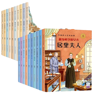 中外名人绘本故事全套20册中国外国传记故事书儿童3一6-8岁幼儿园阅读老师推荐适合小中大班4-5岁孩子看的书经典必读历史民间成长
