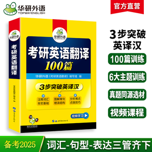 华研外语2025考研英语翻译100篇图解长难句考研英语一翻译专项训练书搭历年真题试卷词汇单词阅读理解写作语法完形填空考研英语二