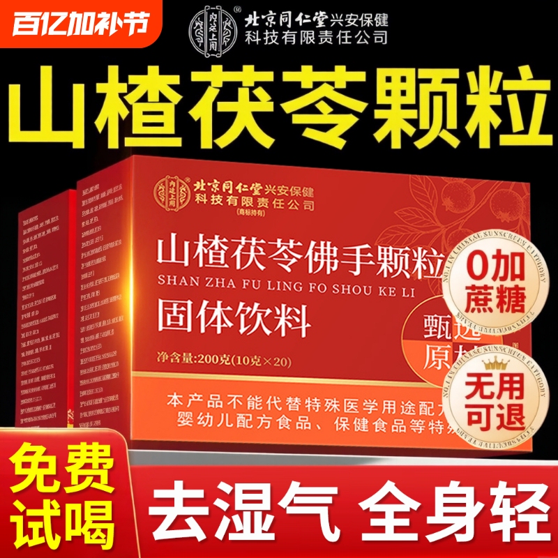 Beijing Tong Ren Tang's Authentic Hawthorn and Poria Granules for Imperial Use, Moisture-Removing, Sugar-Free, Spleen-Strengthening and Health-Preserving Tea