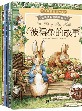 彼得兔和他的朋友们全8册注音版