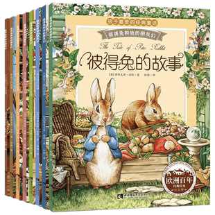 彼得兔的经典故事全集8册注音版和他的朋友们绘本儿童3-6-8-10周岁童话故事带拼音一二年级读必小学生课外阅读比得兔必读兔子小兔
