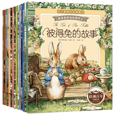 彼得兔和他的朋友们全8册注音版