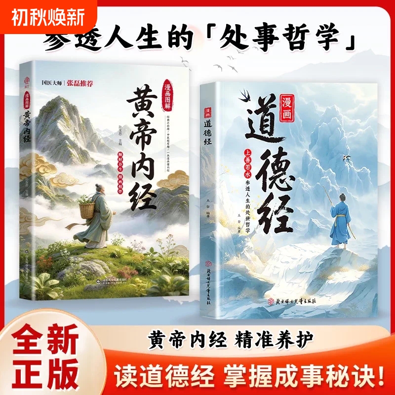 Authentic Comic Version of the Tao Te Ching with Color Illustrations, Similar to Those on Douyin, a Book of Classical Chinese Wisdom That Explains How to Behave in Society. the I Ching Is Really Easy to Understand, Basic Knowledge for Beginners of Zhouyi, In-Stock for Quick Delivery, Neijing, Shanhaijing, and Historical Records from Mainland China Authentic Comic Version of the Tao Te Ching with Color Illustrations, Similar to Those on Douyin, a Book of Classical Chinese Wisdom That Explains How to Behave in Society. the I Ching Is Really Easy to Understand, Basic Knowledge for Beginners of Zhouyi, In-Stock for Quick Delivery, Neijing, Shanhaijing, and Historical Records from Mainland China
