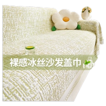 2024 new cool feeling cool bean sofa cover cloth towel full cover summer sofa cover ice silk cushion anti-slip summer