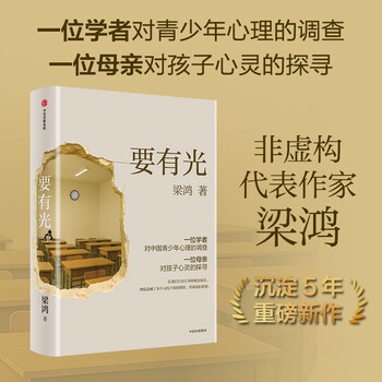 There Must Be Light: Non-Fiction Writer Liang Hong's Trilogy about Liangzhuang Explores Urban, Rural, and Rural-Urban Areas, Delving into Families, Schools, and Social Institutions, Offering a Comprehensive Psychological Portrait of Youth