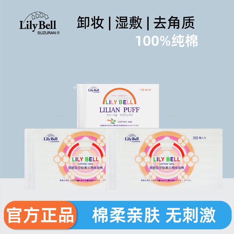 Lily Bell/丽丽贝尔卸妆棉三层化妆棉湿敷棉片化妆棉片纯棉亲肤