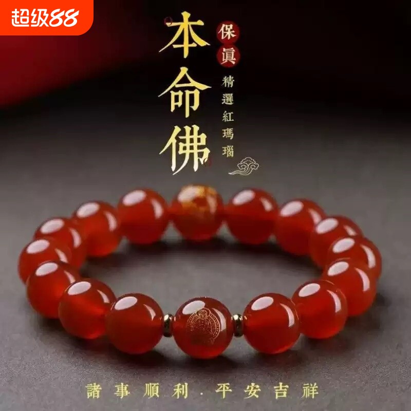 普陀山赤瑪瑙ブレスレット（男女兼用）、干支、幸運のお守り、十二支、守護仏、午年