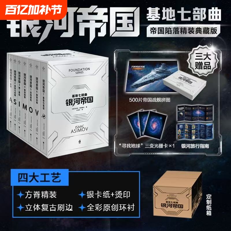 Galactic Empire Base Seven-Part Series: the Fall of the Empire Deluxe Collector's Edition Book Set, Includes Imperial Battleship Puzzle + Three-Dimensional Lenticular Card + Galactic Travel Guide [First Edition Limited Edition Bookplate + Temperature-Sensitive Card]