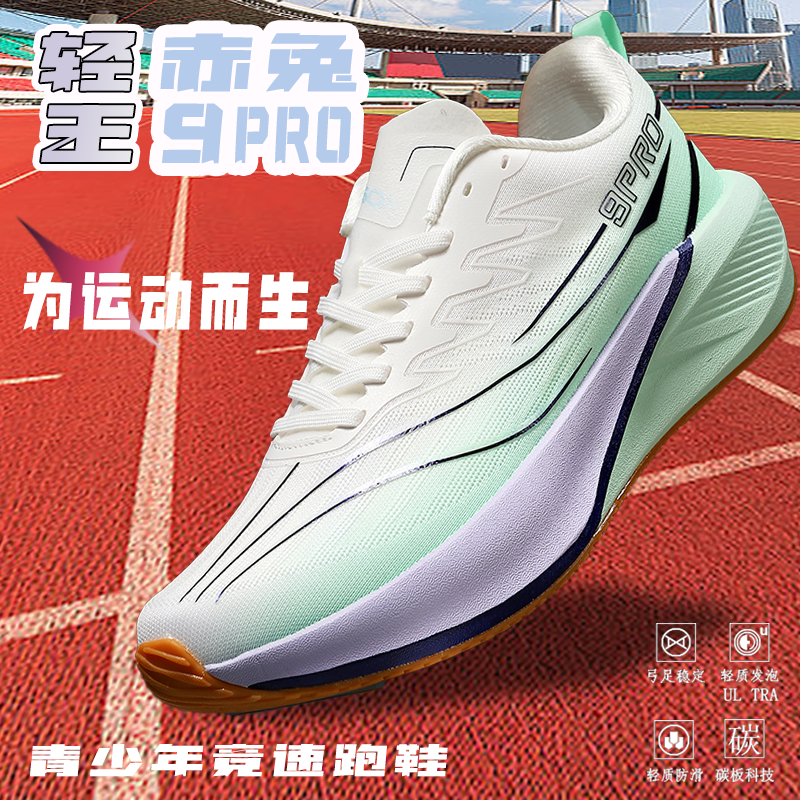 轻王赤兔9Pro:青少年竞速跑鞋👟的新标杆