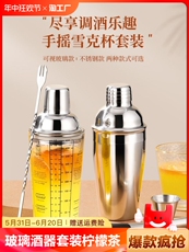 Шейкер 玻璃雪克杯调酒器套装柠檬茶一套工具摇杯鸡尾酒不锈钢调酒手摇壶 Mingbohome