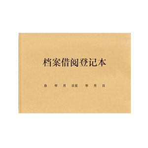 档案借阅登记本机密文件秘密资料图书馆档案室查阅借出借用复印扫描交接证件管理记录册查看阅读人员手账台账