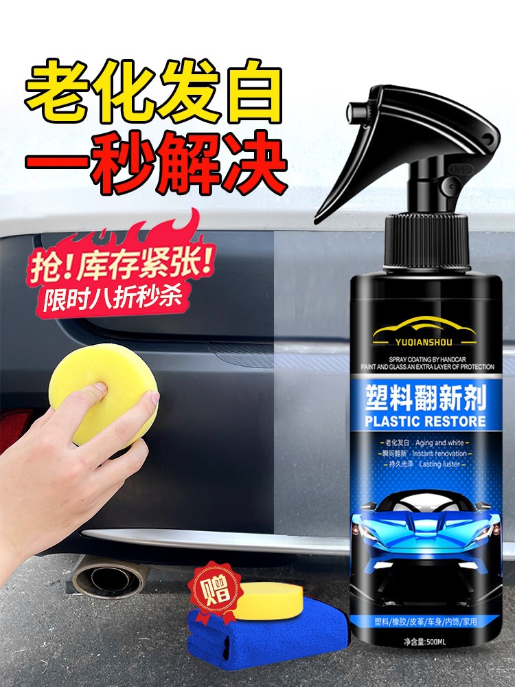 <!--汽车塑料件翻新还原剂黑色内饰保养上光用镀晶划痕修复表板蜡新剂-->