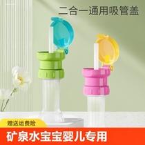 Mineral water straw cap for babies special drinking water artifact portable water bottle conversion head anti-choking