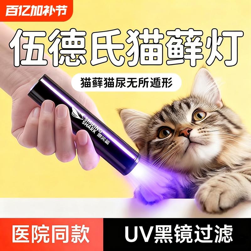 Smiling Shark Wood's Lamp 365Nm Purple Light Flashlight for Fungus Detection, Cat Ringworm, Cat Urine, and Medical Use