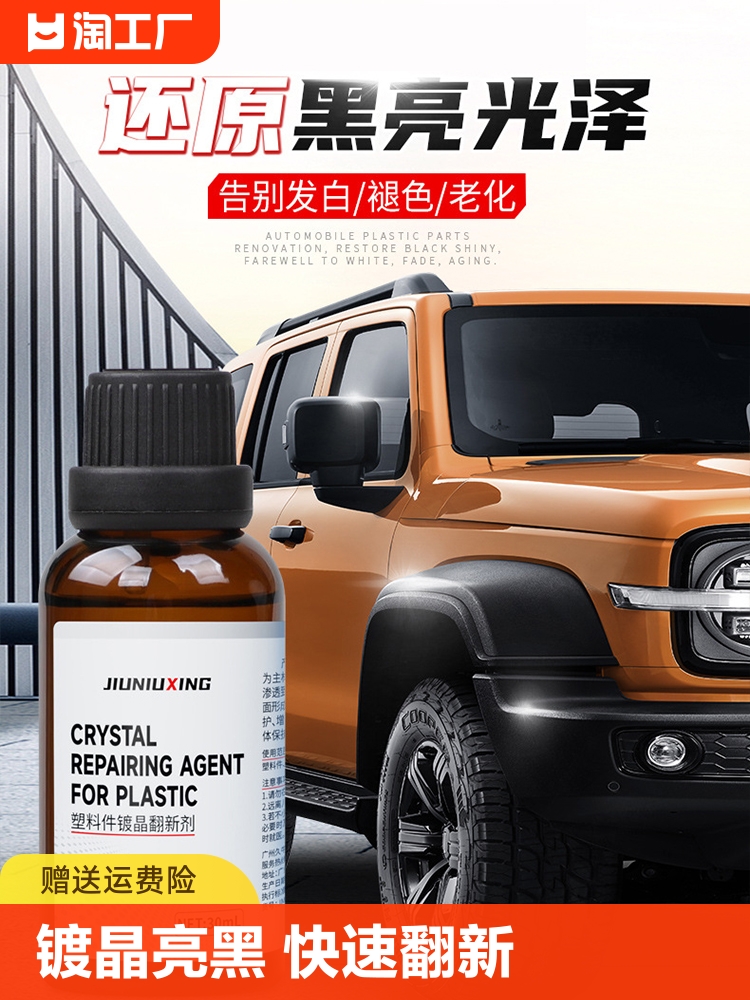 <!--汽车用塑料件翻新剂还原剂黑色车修复表板蜡镀晶车蜡抛光上光表面-->