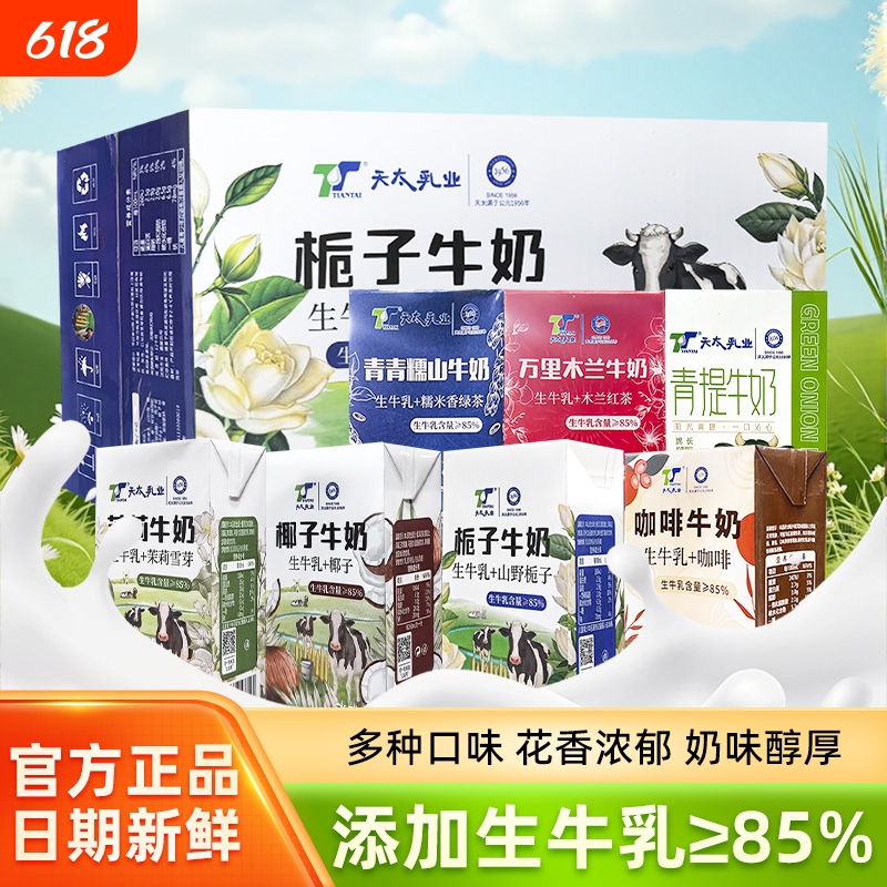 Tiantai Dairy Milk Jasmine Gardenia Milk Coffee Coconut Student Adult Breakfast Milk Whole Box Internet Celebrity Flavor