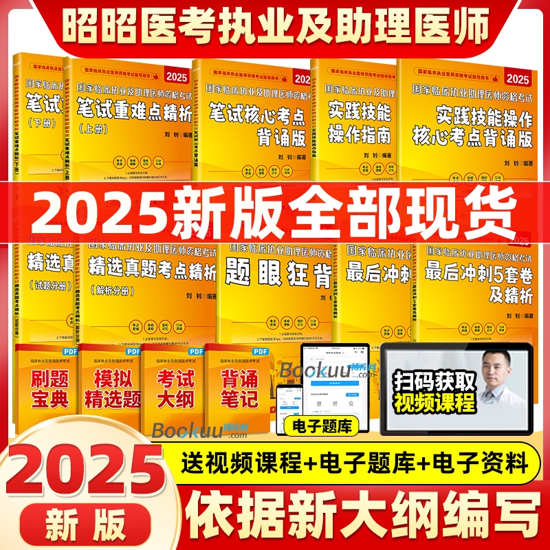 Zhaozhao Medical Exam 2025: Complete Guide to the National Clinical Qualification Exam for Practicing Doctors and Assistant Doctors - Analysis of Past Exam Questions, Key Points, and Core Skills for Written Exams
