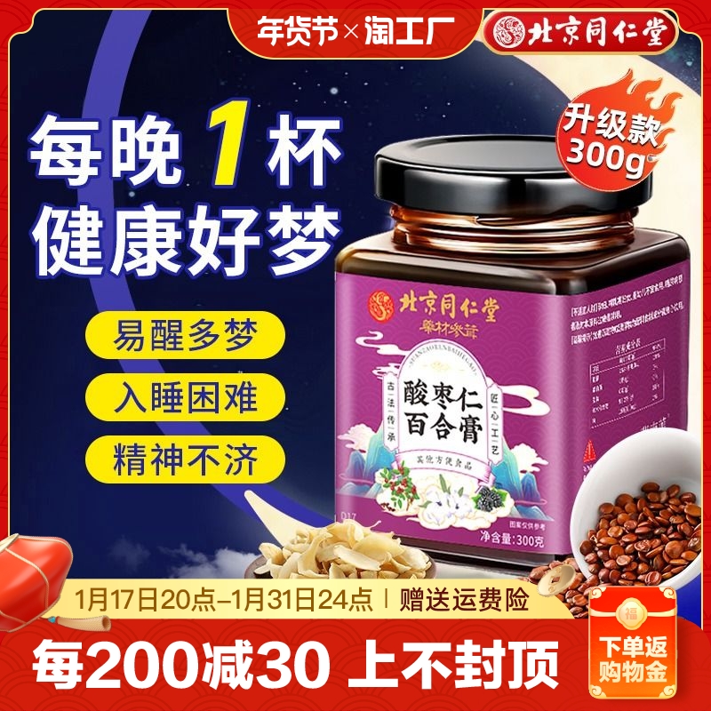 Beijing Tongrentang Wild Date Seed Paste Lilies Sleeping front China Tea Soup Cake An Aid Cream Sleeping God Flagship Store Authentic Pint-Taobao