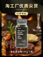 [Высококачественные всплески фабрики амоя] с низкой морской солью черный перец 145 г*1 бутылка 