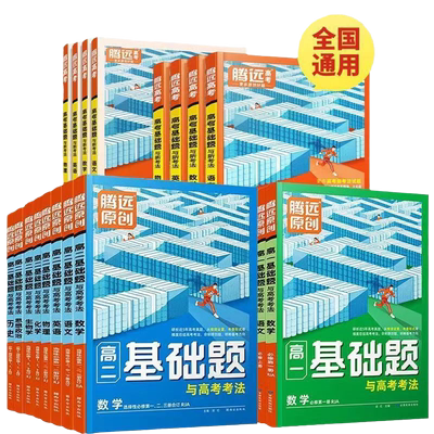 2024版腾远高考基础题高一高二高中语文数学英语物理化学生物政治历史地理必修一二三人教版上下册同步练习册教辅解题达人万唯高考