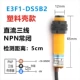 Пластиковая оболочка E3F1-DS5B2 Расстояние 5 см обычно закрыто NPN