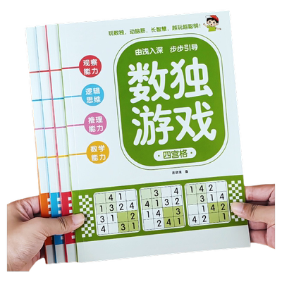 数独游戏儿童入门书|千人加购
