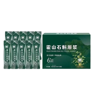 石斛原浆新鲜正宗霍山石斛铁皮鲜榨原液枫斗正品沙棘袋装健康原汁