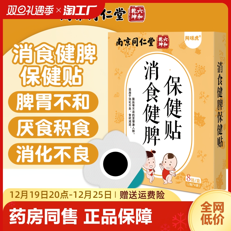 Nanjing Tongrentang Pediatric Spleen to Invigorate Digestion of Baby Spleen Gastroesophageal Digestion of Children's Digestion And Ventilation-Taobao