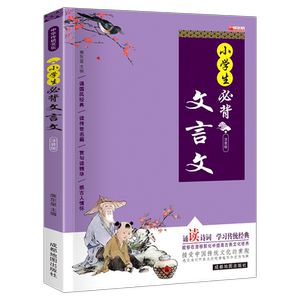 小学生必背文言文1本