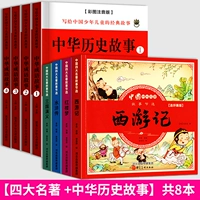 Четыре известные книги+исторические истории [8 Фонетическая версия]