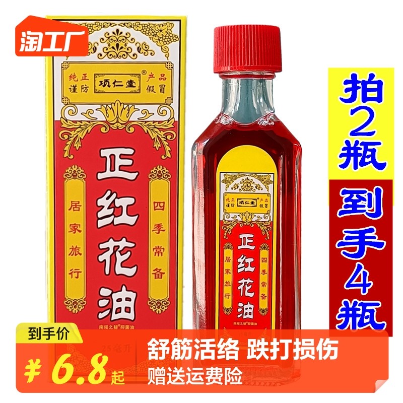 Pat 2 Fat 4 positive red Flower Oil Adjustable Oil Neck Shoulder Waist Leg Joint Lumbar Scattered Cold and Chill Through and Relieve Pain Rentang-Taobao