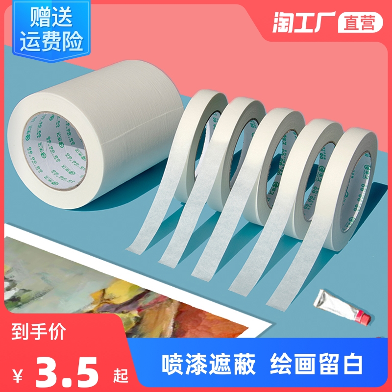 Huajiu meiwen paper tape does not remain paper tape students hand-painted art students special American paper tape a variety of widths at will