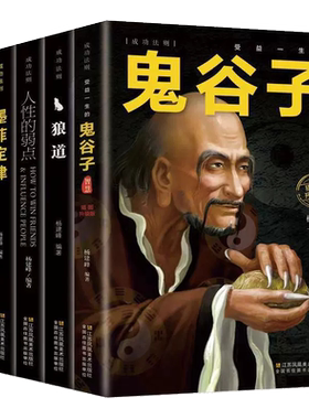 正版受益一生的五本书鬼谷子墨菲定律狼道书籍人性的弱点卡耐基羊皮卷塔木德圣经正版书为人处世成功励志情商社交人生