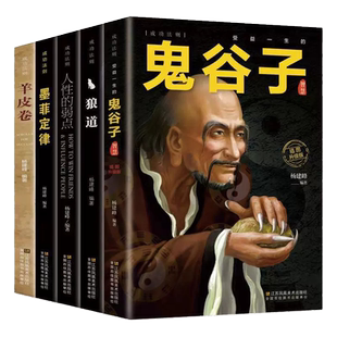 正版受益一生的五本书鬼谷子墨菲定律狼道书籍人性的弱点卡耐基羊皮卷塔木德圣经正版书为人处世成功励志情商社交人生