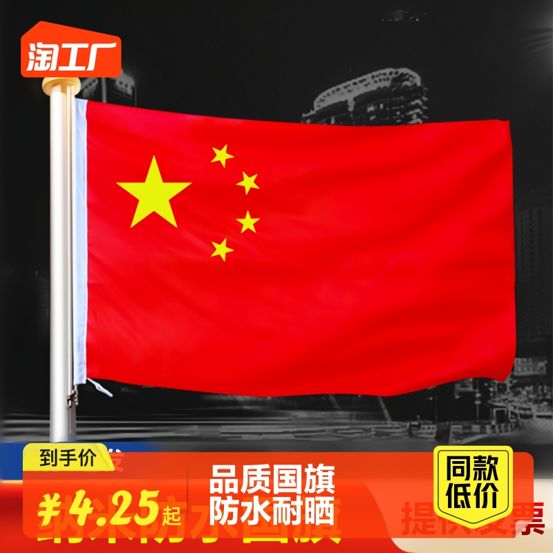 China Flag No. 1 2 3 No. 4 No. 5 Nano Waterproof Five Stars Red Flag Flags Decorate Standard Large Outdoor Thickened Red Flag Lamppost National Flag Work Type V Doorway Diagonal Inserted Wall-mounted Flag-Taobao