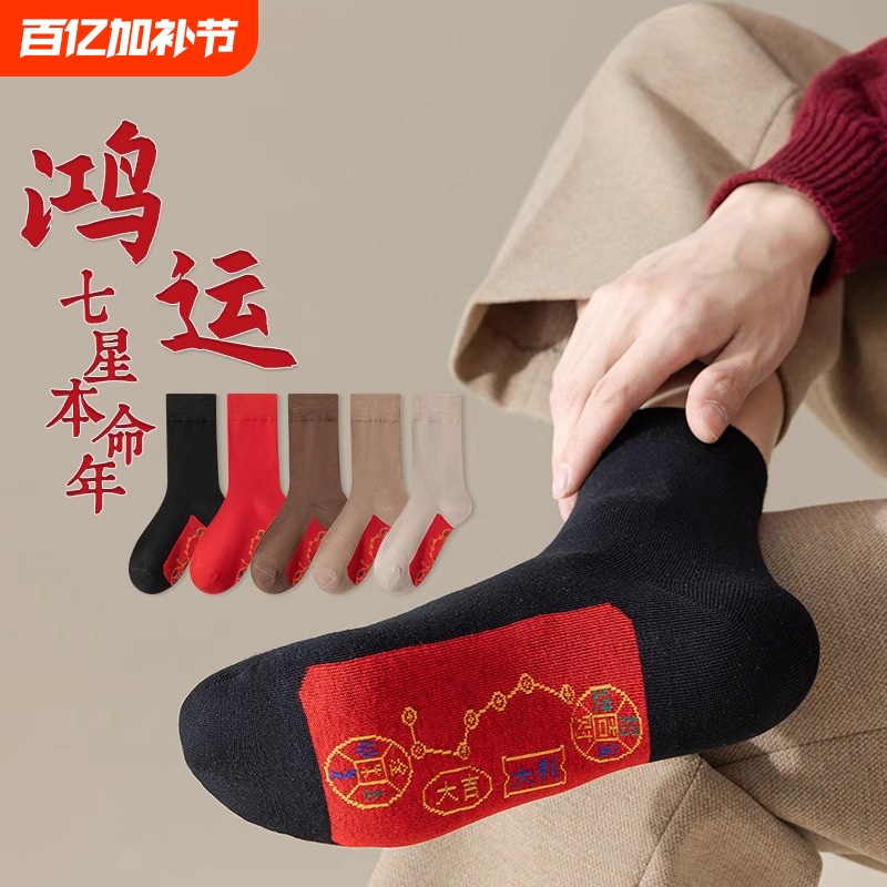 Seven-Star Red Socks for Men and Women, Autumn and Winter Pure Cotton Mid-Calf Socks, 2026 Year of the Horse Couple Socks, Anti-Odor Foot Socks