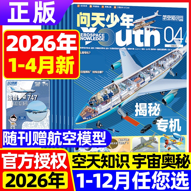 Wentian Youth Magazine January-April 2026 Includes a Free Model Airplane [Full/Half-Year Subscription] 2025 Illustrated Supplement on the Secrets of Civil Aviation 2024 Youth Edition Aviation Knowledge Aerospace Technology Exploring the Mysteries of the Universe