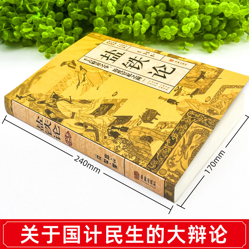 《盐铁论》:古代官场博弈的智慧宝典,你读过吗?📚-成功-淘宝好物网