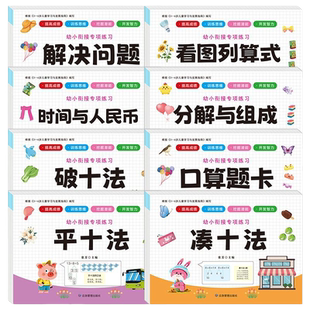 幼小衔接教材一日一练凑十法认识时间与人民币破十法练习数分解与组成解决问题看图列算式幼儿每日一练10/20以内加减法十口算专项