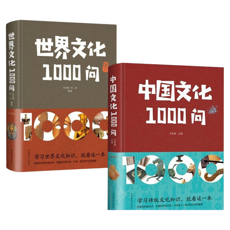 中国文化1000问中国文化一千问世界文化1000问 中华文明演进过程年轻人要熟知的历史国学常识中国传统文化精华中外历史常识