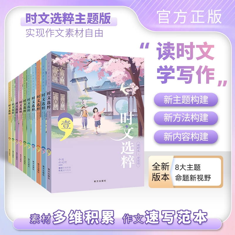 Theme-Based Selected Essays 1-10: Edition for Primary and Secondary School Students, Junior High School Essay Materials, Extracurricular Reading, Chinese Language, High School Full Score Essays, Grades 7, 8, and 9, Southern Publishing House, Wisdom Backpack, Excellent Essays, Classic Edition, Accumulation for College Entrance Exam, People's Education Press