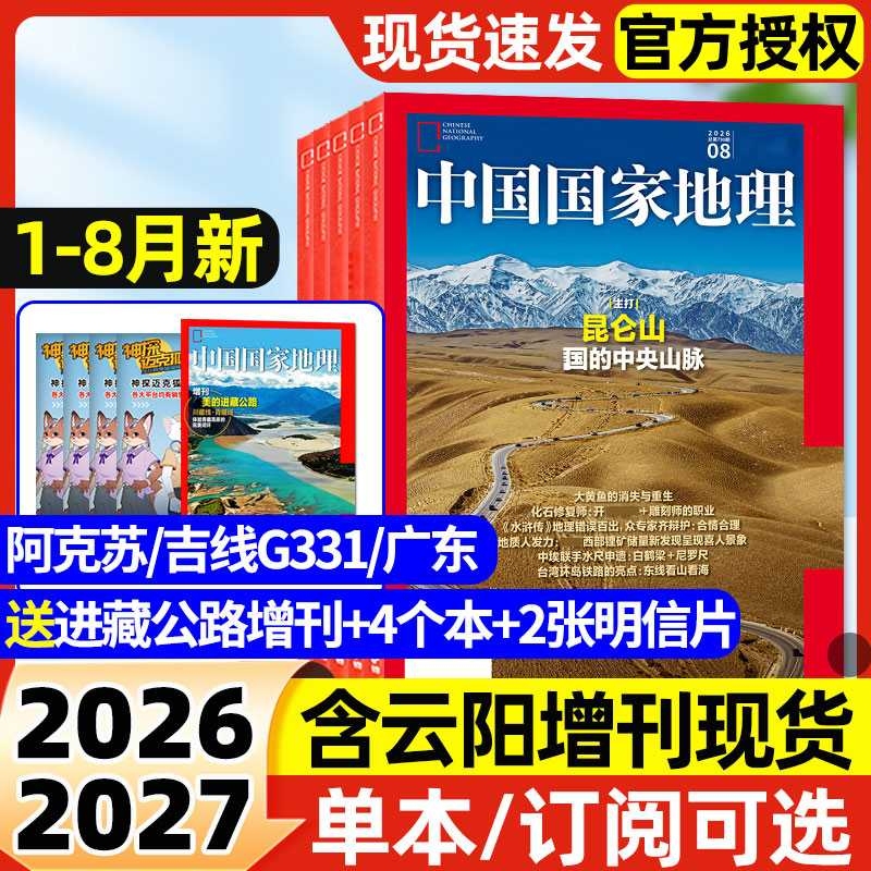 National Geographic China Magazine January-August 2026 New Issue [Full Year/Half Year Subscription] Yunyang/2025 China Beauty Pageant 20Th Anniversary Guangdong Special Edition G331 Aksu Supplement Humanities Geography Features Museum Back Issues