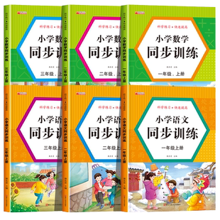 2024版小学同步训练全优人教版一二三年级上下册语文数学教材一课一练练习题课后测试随堂课堂老师推荐作业本专项训练重点一年级